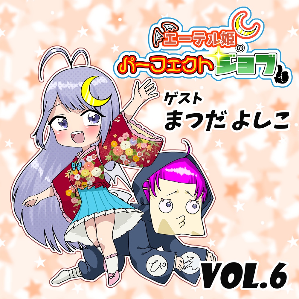 エーテル姫のパーフェクトジョブ Vol.6 ゲスト:まつだ よしこ