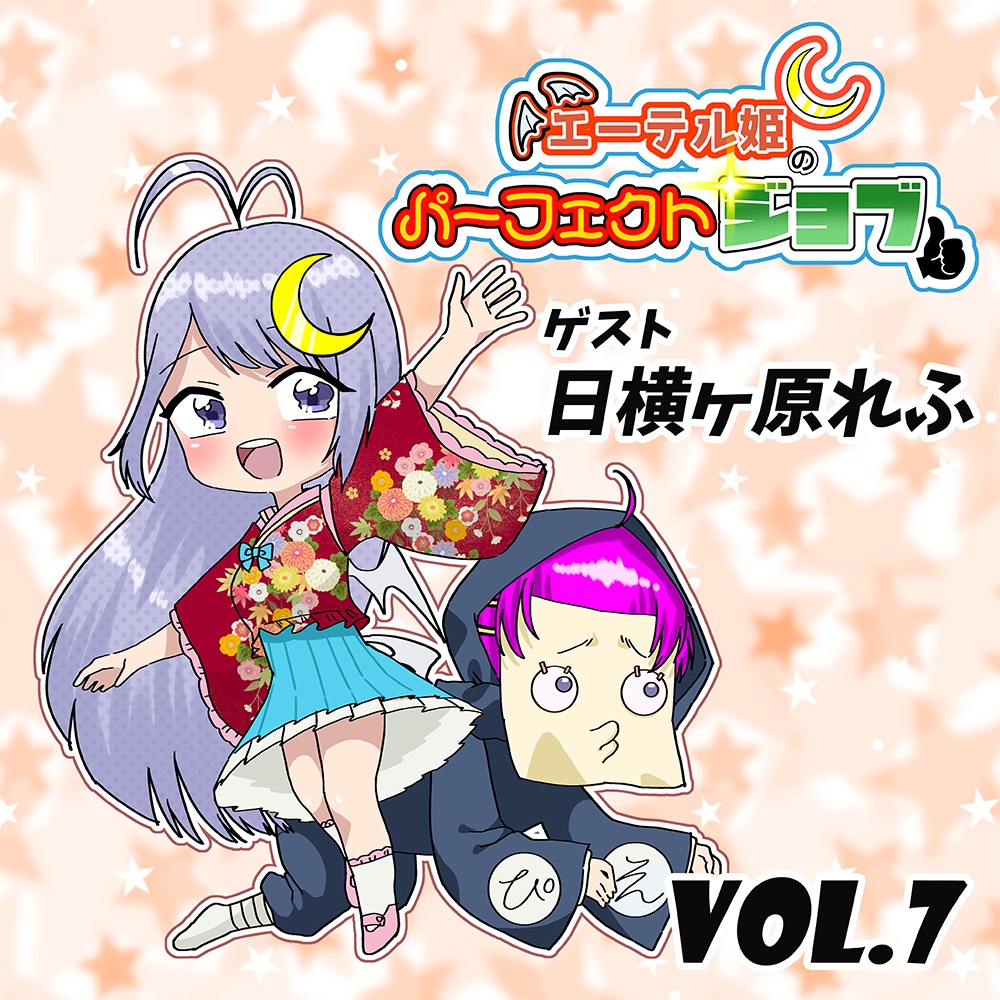 エーテル姫のパーフェクトジョブ Vol.7 ゲスト:日横ヶ原れふ
