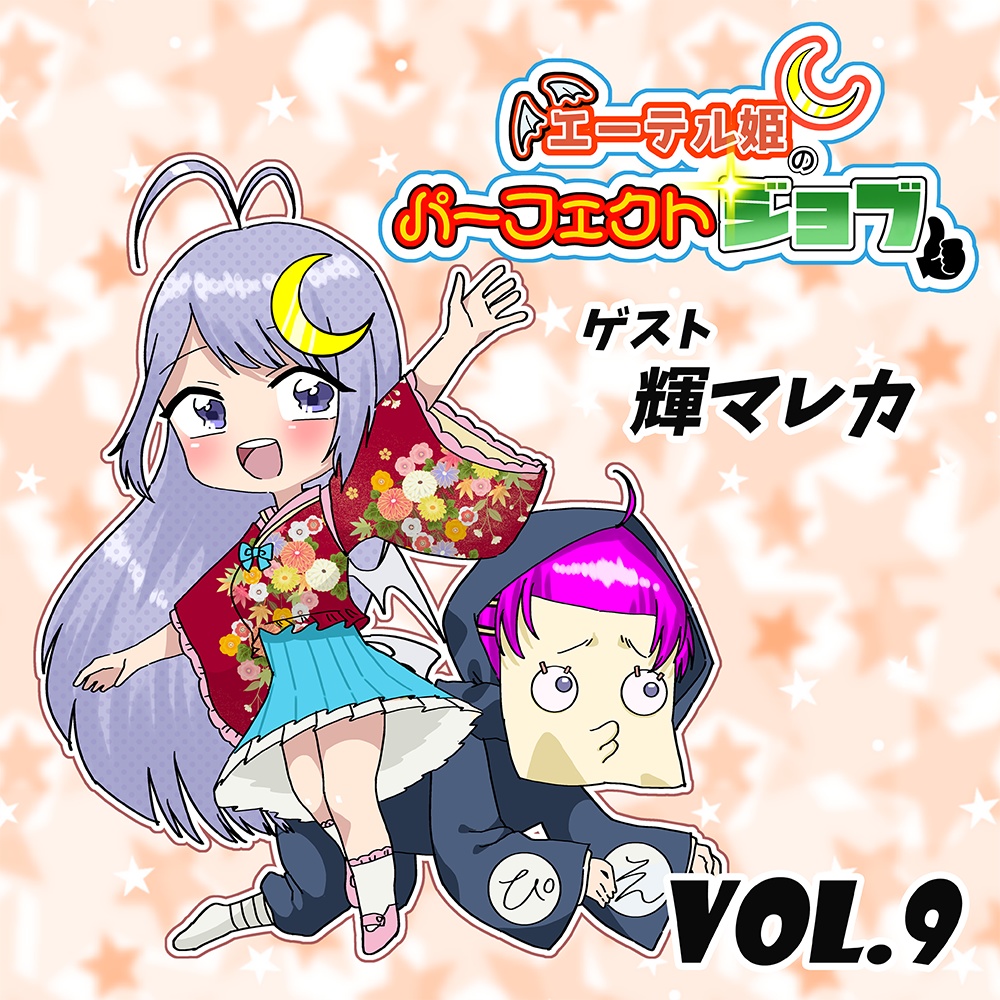 エーテル姫のパーフェクトジョブ Vol.9 ゲスト:輝マレカ