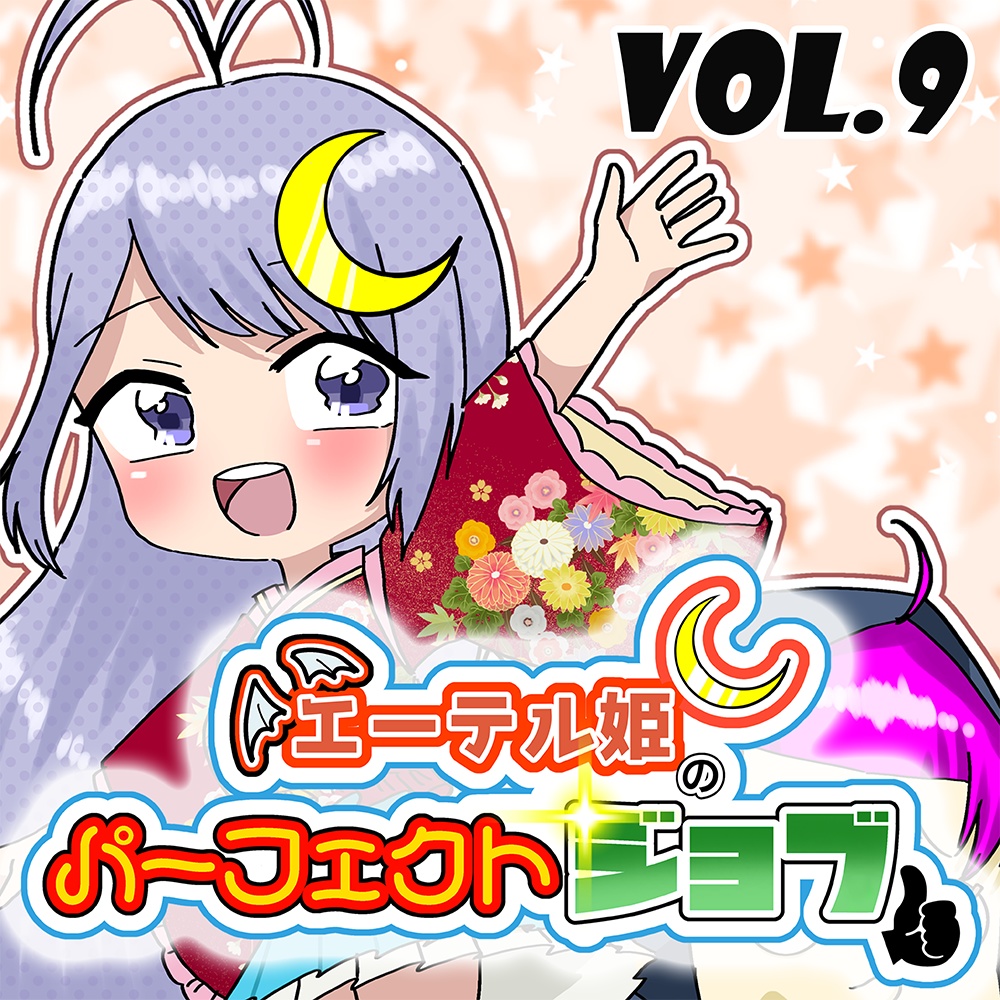 BOOTH　ゲスト：輝マレカ　ピコヤマnoおみせ　エーテル姫のパーフェクトジョブ　Vol.9