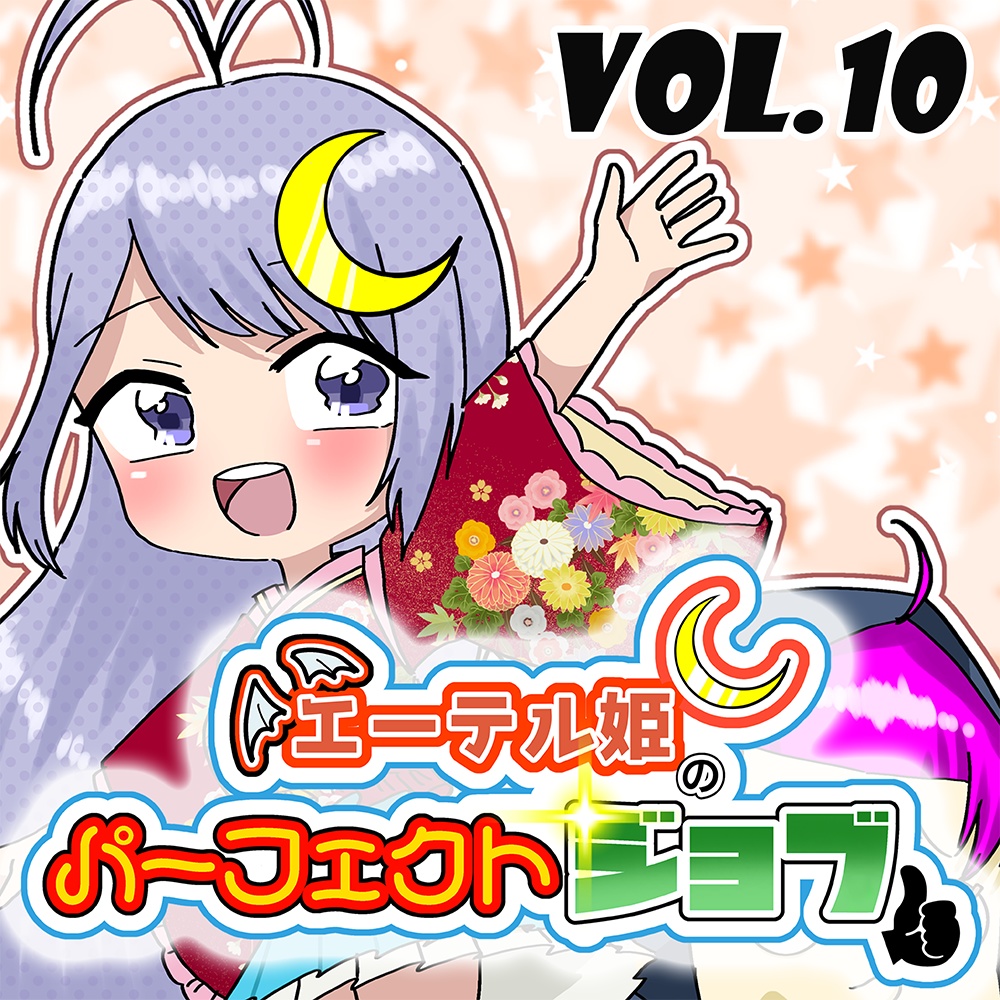 エーテル姫のパーフェクトジョブ Vol.10 ゲスト:月城リリナ