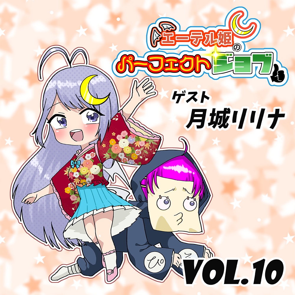 エーテル姫のパーフェクトジョブ Vol.10 ゲスト:月城リリナ