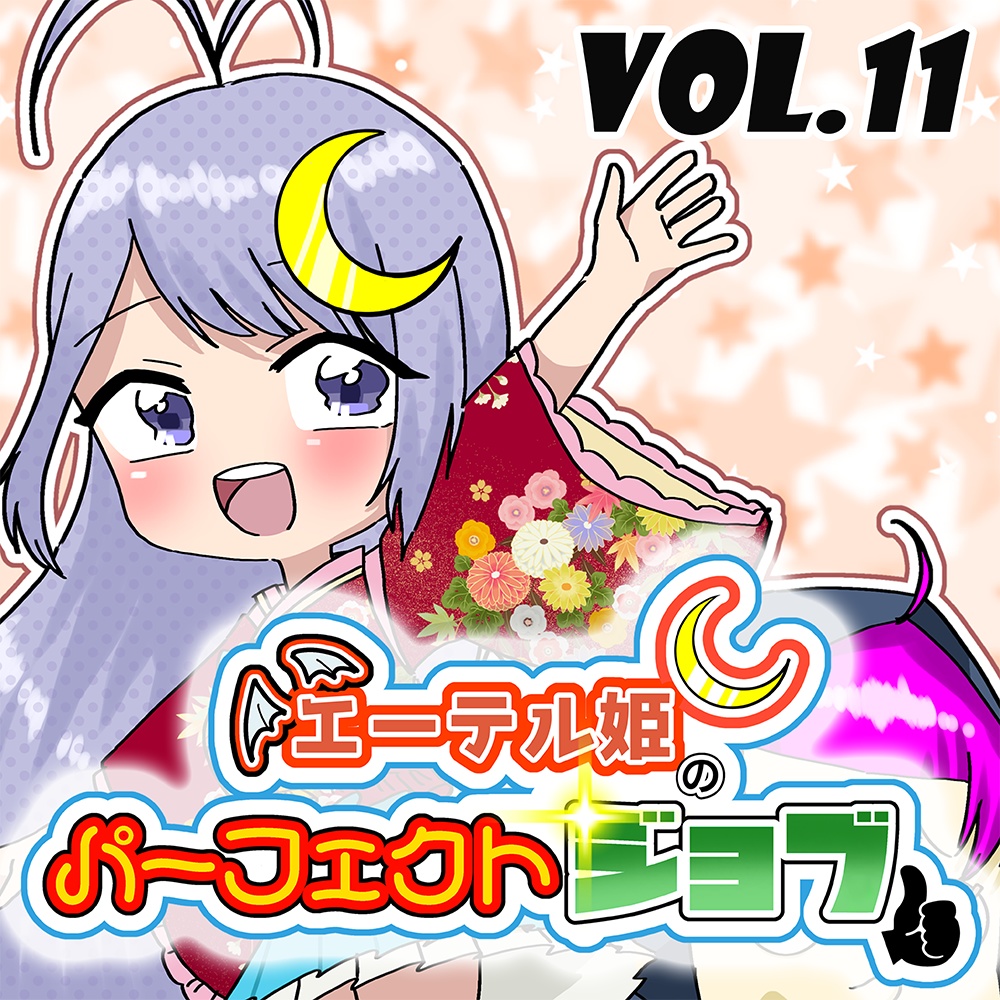 エーテル姫のパーフェクトジョブ Vol.11 ゲスト:ルル=ルチカ