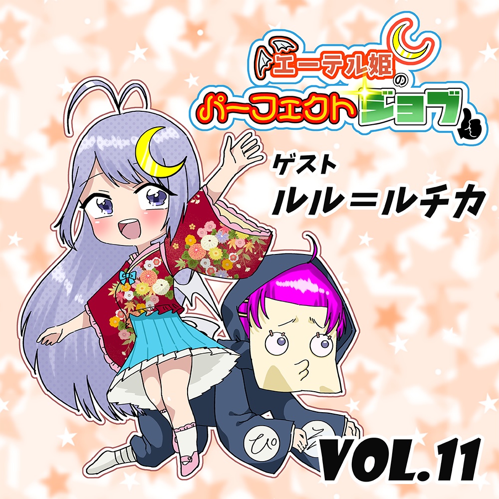 エーテル姫のパーフェクトジョブ Vol.11 ゲスト:ルル=ルチカ