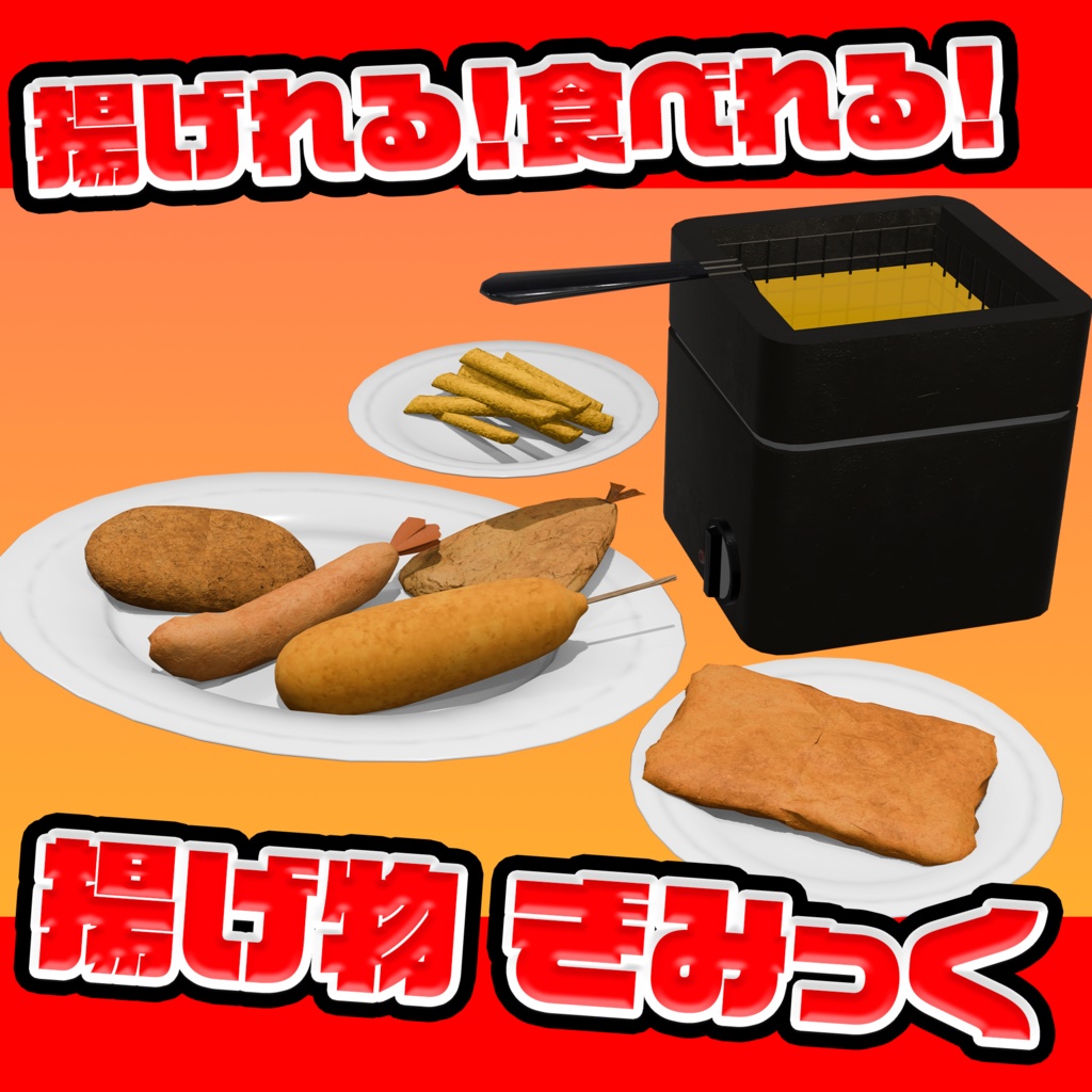 【VRchat想定】揚げられる！食べられる！揚げ物ギミック！Udonギミック