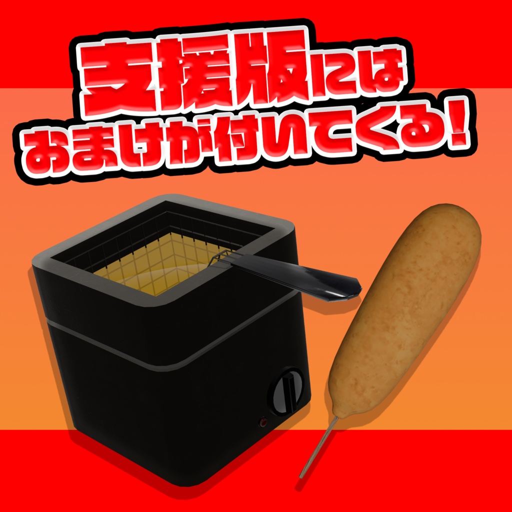 【VRchat想定】揚げられる!食べられる!揚げ物ギミック!Udonギミック