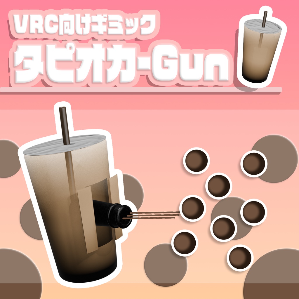 アバターギミック - タピオカ銃 【VRchat想定】