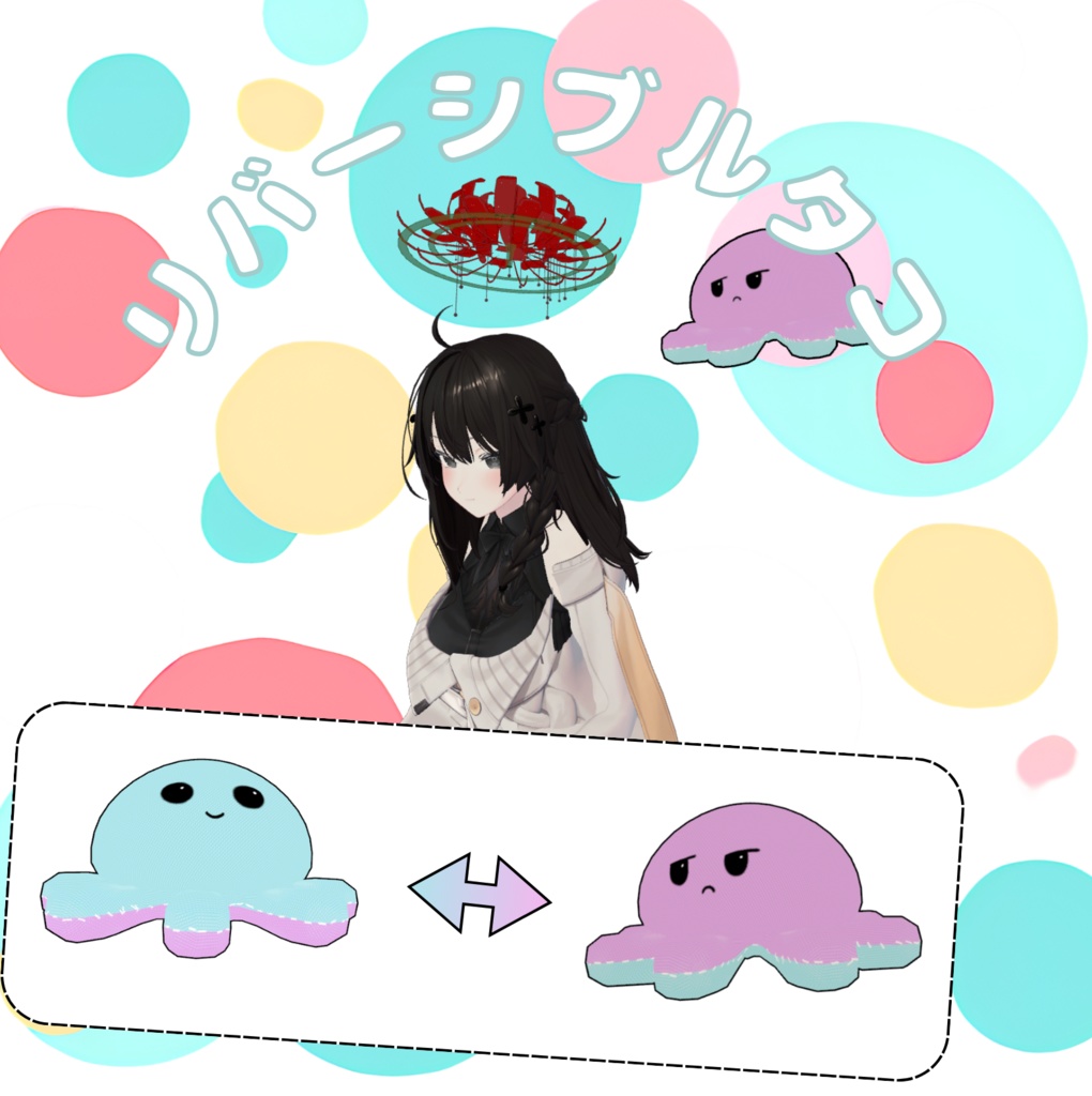アバターギミック - リバーシブルタコ 【VRchat想定】