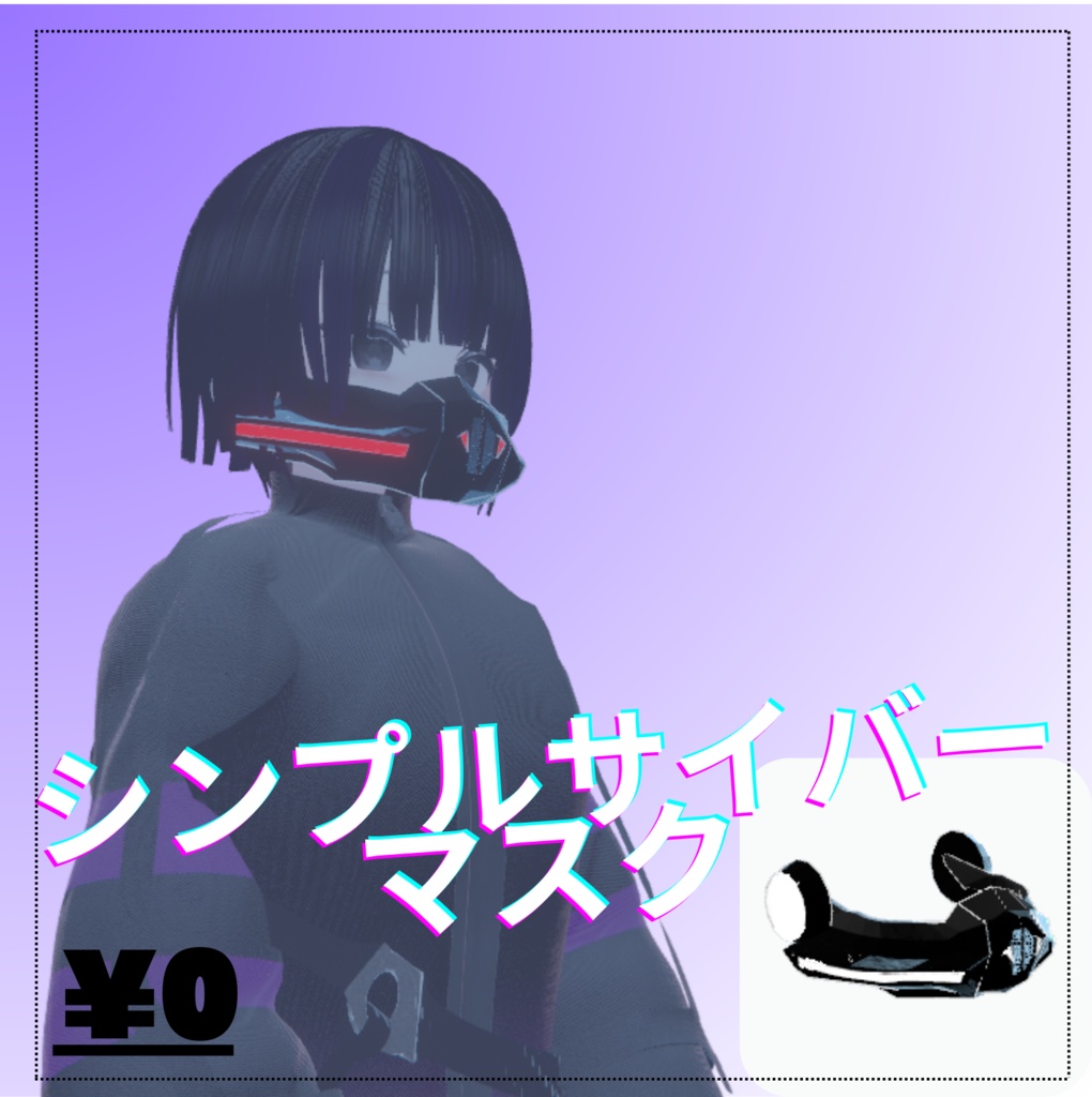 【無料】シンプルサイバーマスク 【VRchat想定】