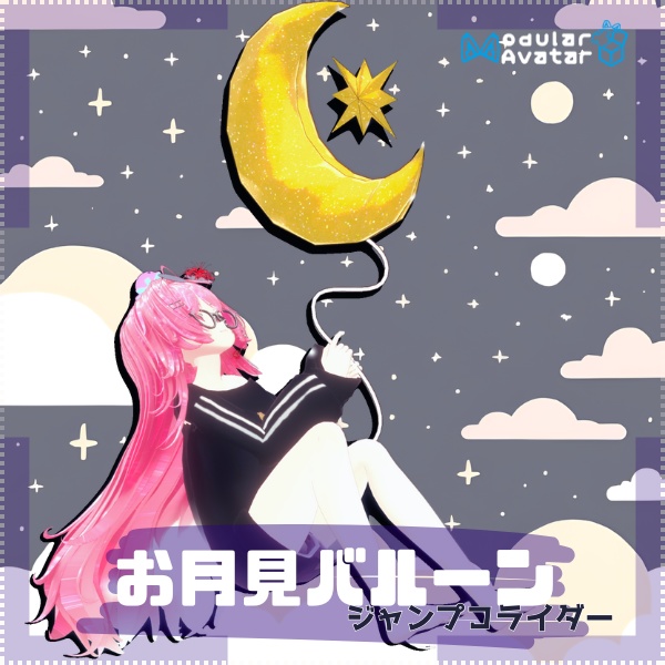 お月見バルーン(コライダージャンプギミック)【VRchat想定】