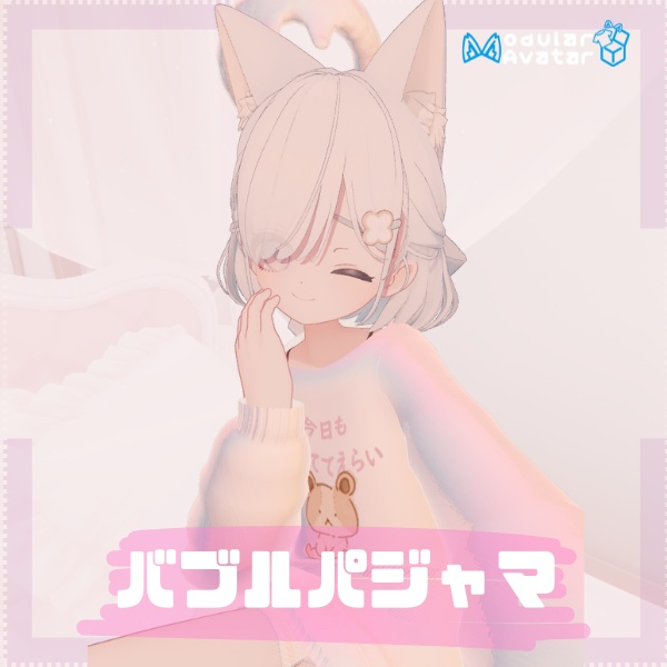 【しらつめちゃん専用】 バブルパジャマ【VRchat想定】