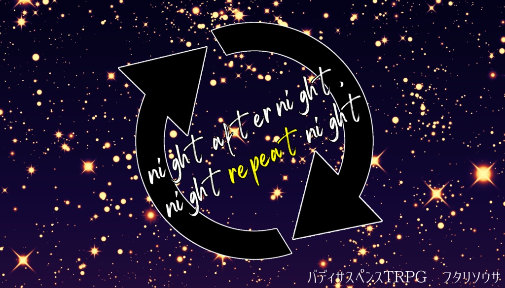 【フタリソウサシナリオ】night after night, night repeat night