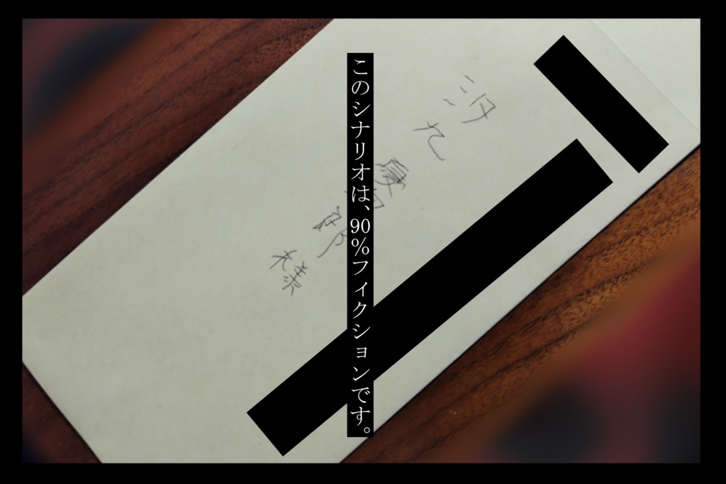 【CoC6thシナリオ】かはたれなりや?