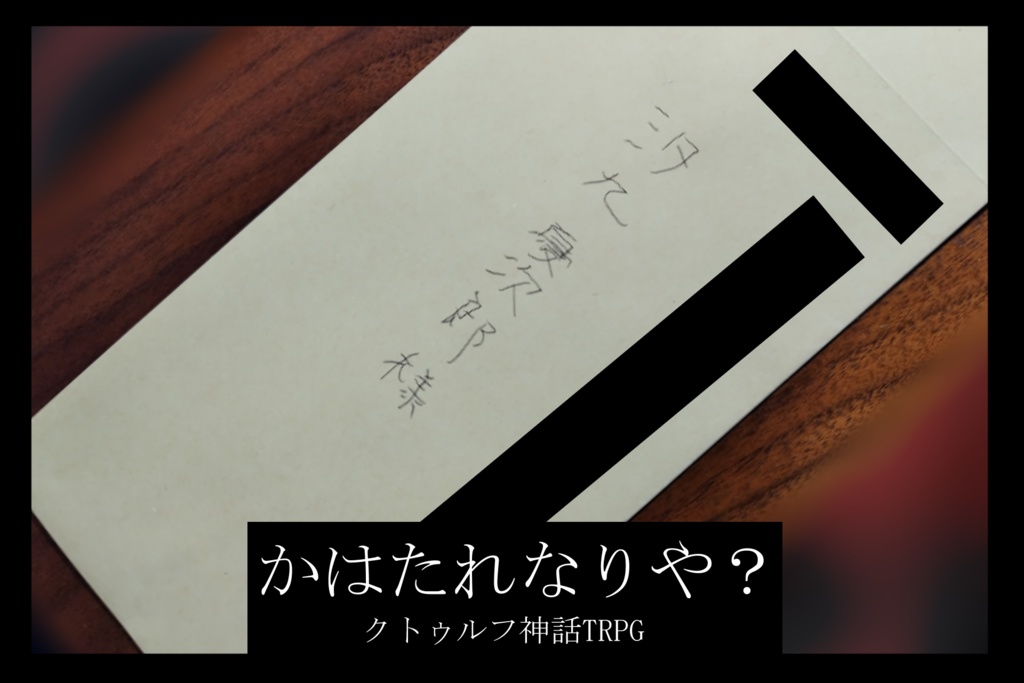 【CoC6thシナリオ】かはたれなりや？