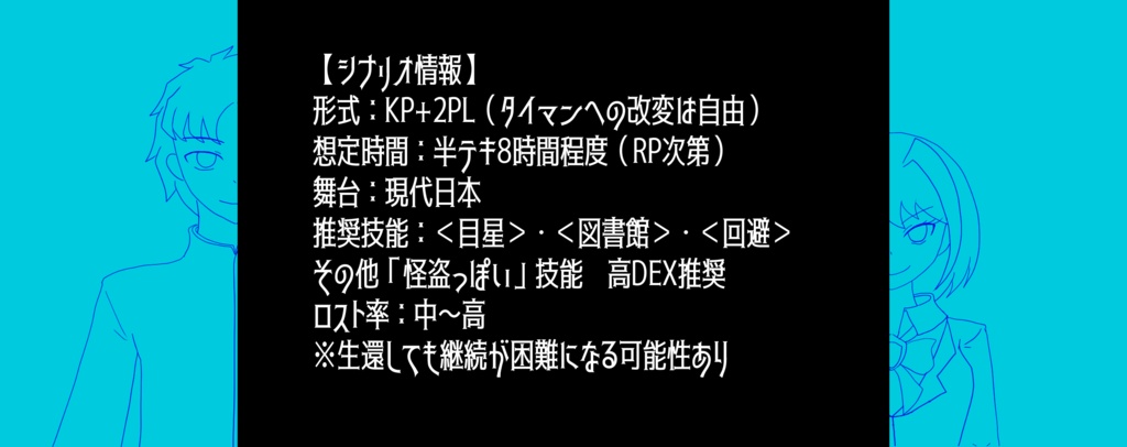 【CoC6thシナリオ】Break into DAYBREAK #ポトラ企画参加作品