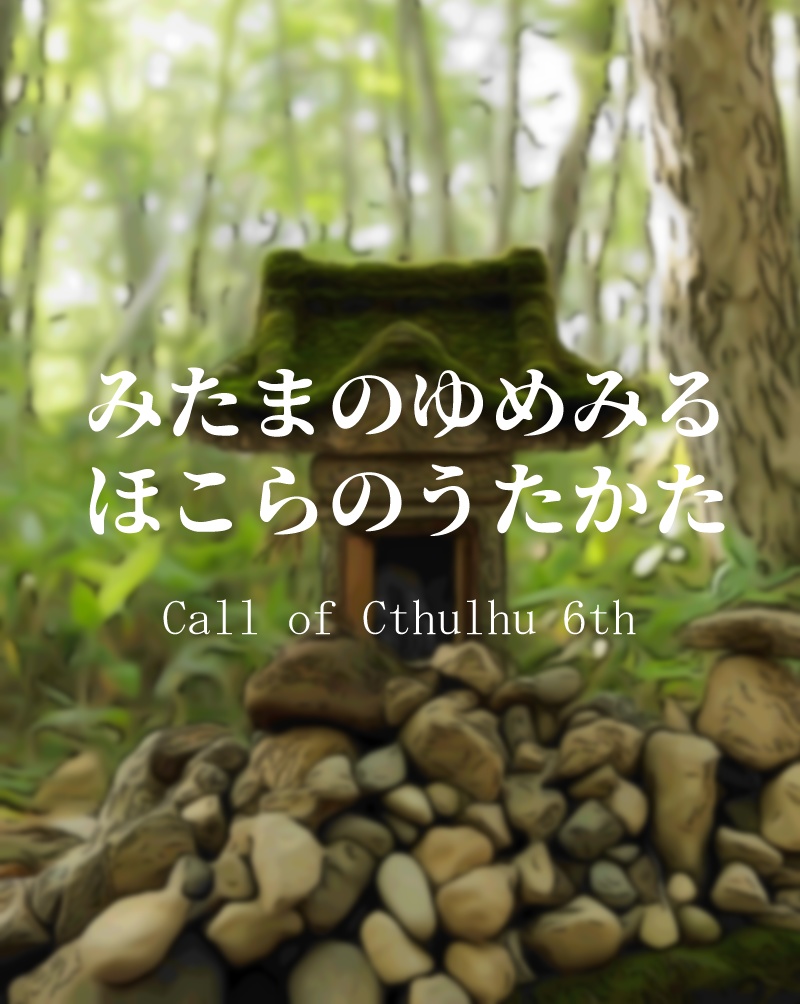 【CoC6thシナリオ】みたまのゆめみるほこらのうたかた