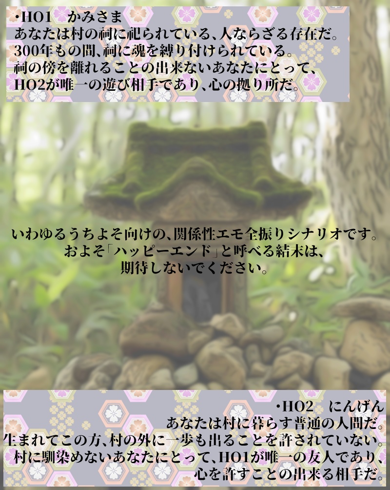 【CoC6thシナリオ】みたまのゆめみるほこらのうたかた