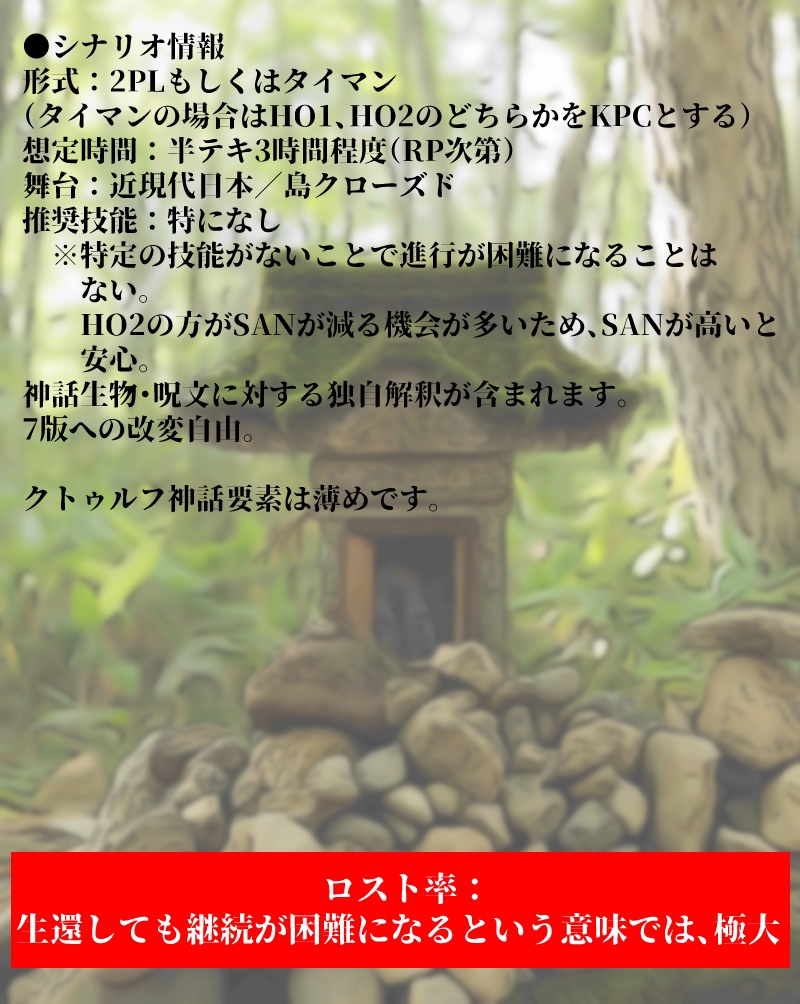 【CoC6thシナリオ】みたまのゆめみるほこらのうたかた