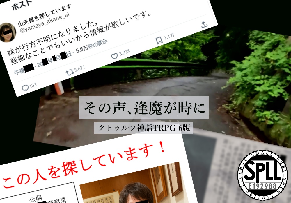 【CoC6thシナリオ】その声、逢魔が時に【SPLL:E192988】