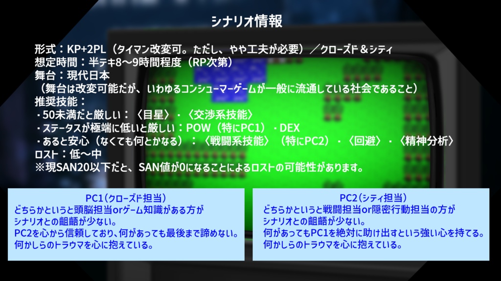【CoC6thシナリオ】(No)CONTINUE to ENDROLL【SPLL:E187387】