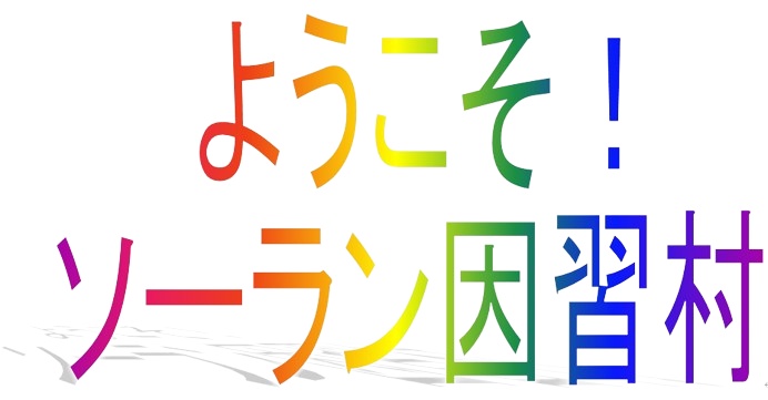 クトゥルフ神話TRPGシナリオ「ようこそ！ソーラン因習村」