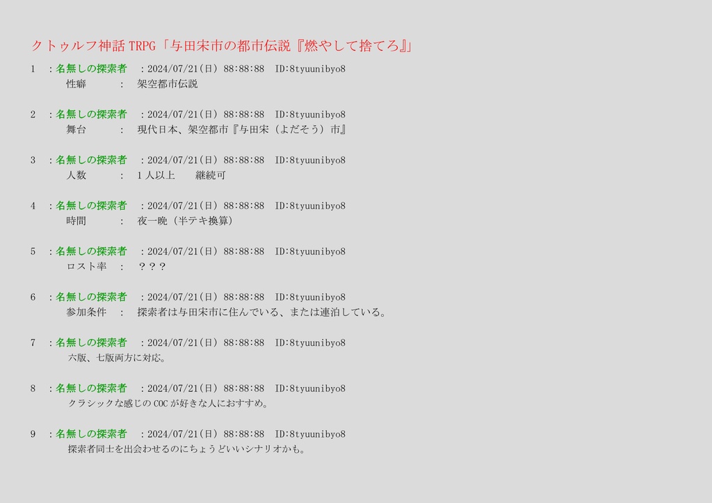 クトゥルフ神話TRPGシナリオ「与田宋市の都市伝説『燃やして捨てろ』 」