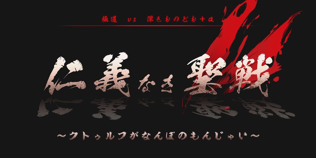 クトゥルフ神話TRPGシナリオ「仁義なき聖戦　～クトゥルフがなんぼのもんじゃい～」