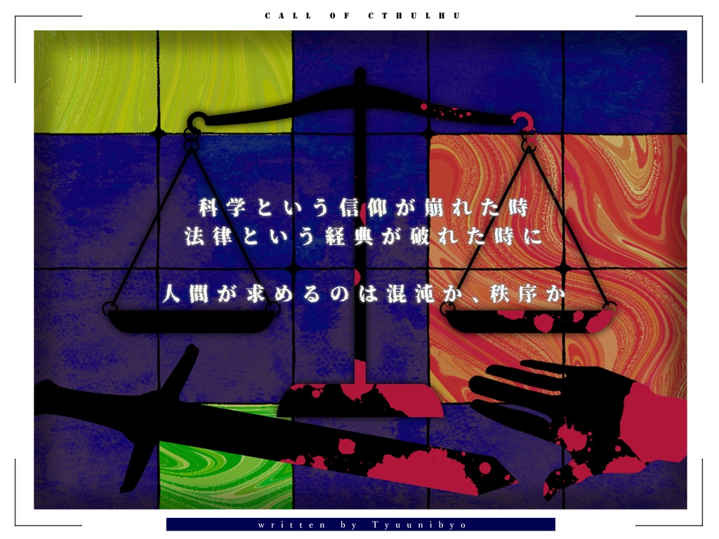 クトゥルフ神話TRPGシナリオ「偽証探偵 」