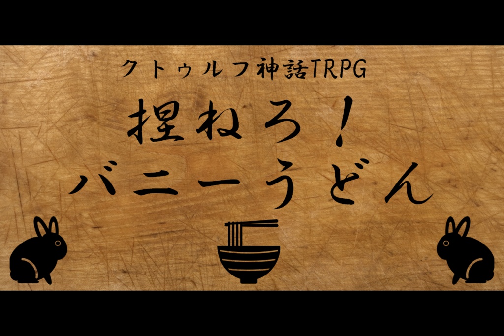 クトゥルフ神話TRPG「捏ねろ！バニーうどん」