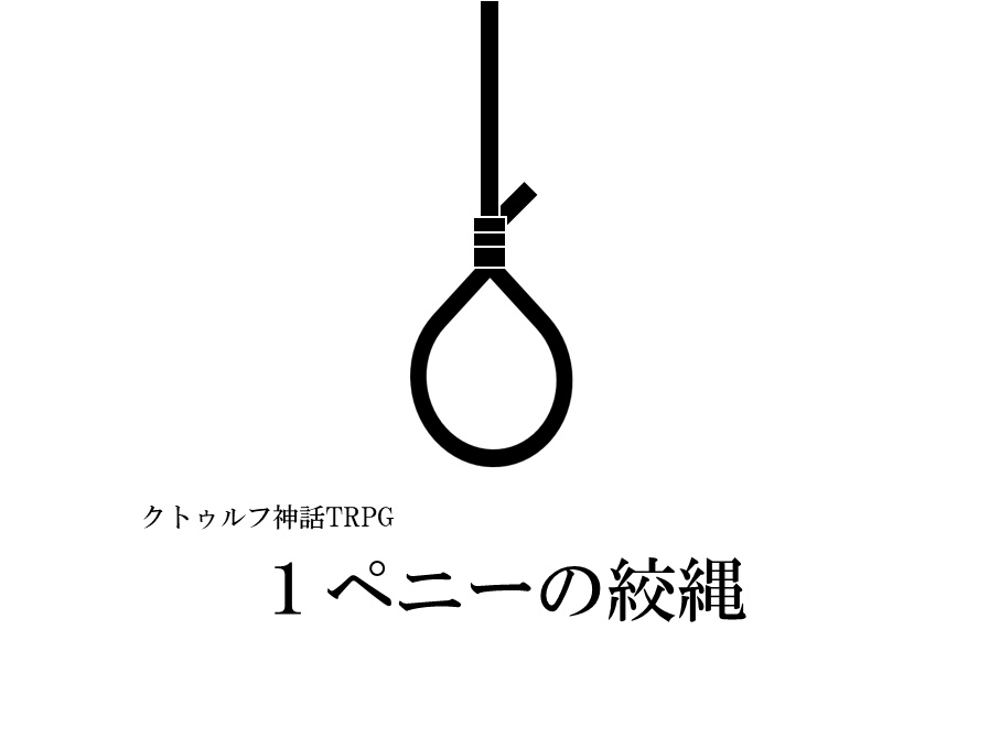 クトゥルフ神話TRPG 『１ペニーの絞縄』