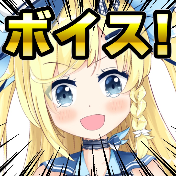 ボイス"ch登録してくれるとうれしいな☆"