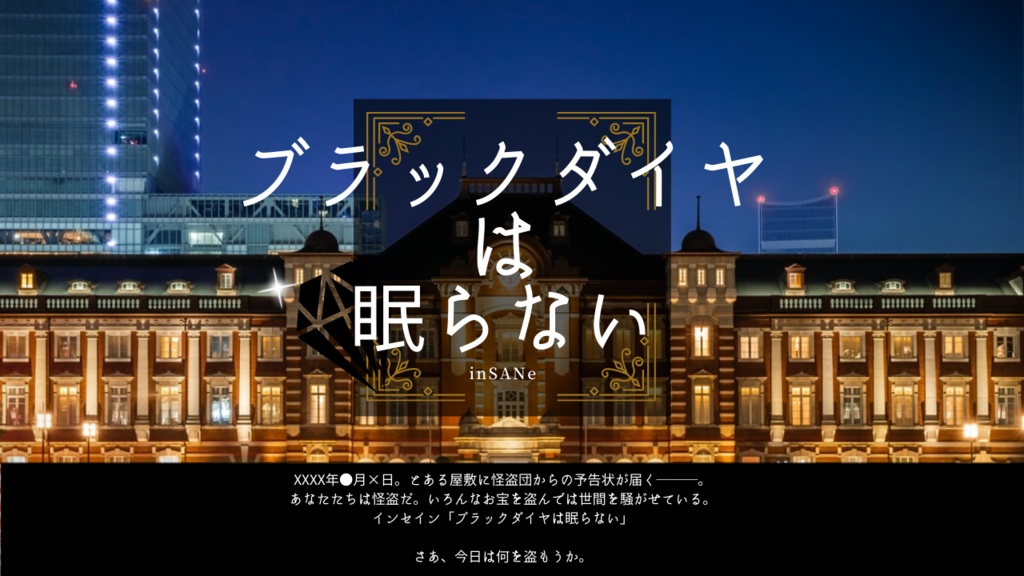 インセイン『ブラックダイヤは眠らない』