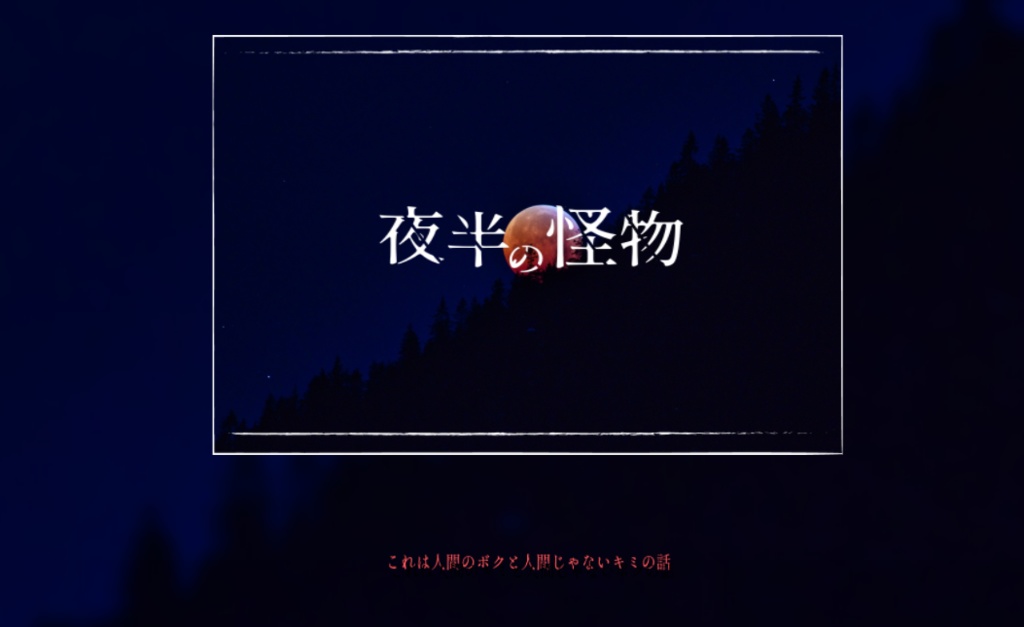 インセイン「夜半の怪物」