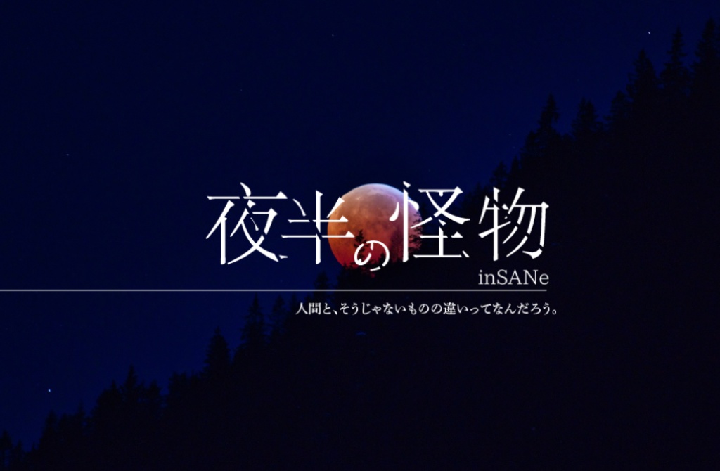 インセイン「夜半の怪物」