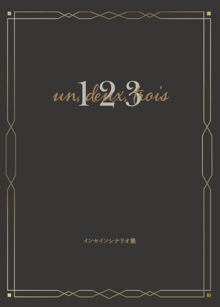 インセインシナリオ集『アン、ドゥ、トロワ』
