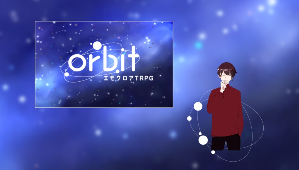 エモクロアTRPG「orbit」