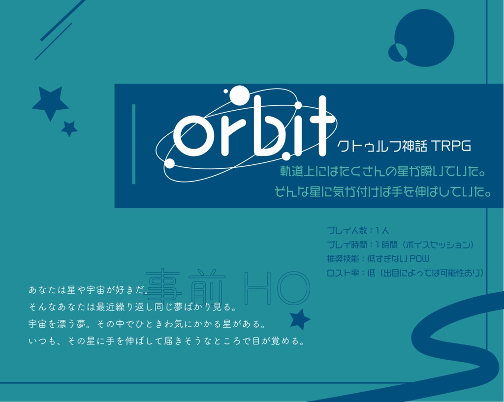 【本文無料】クトゥルフ神話TRPG「orbit」