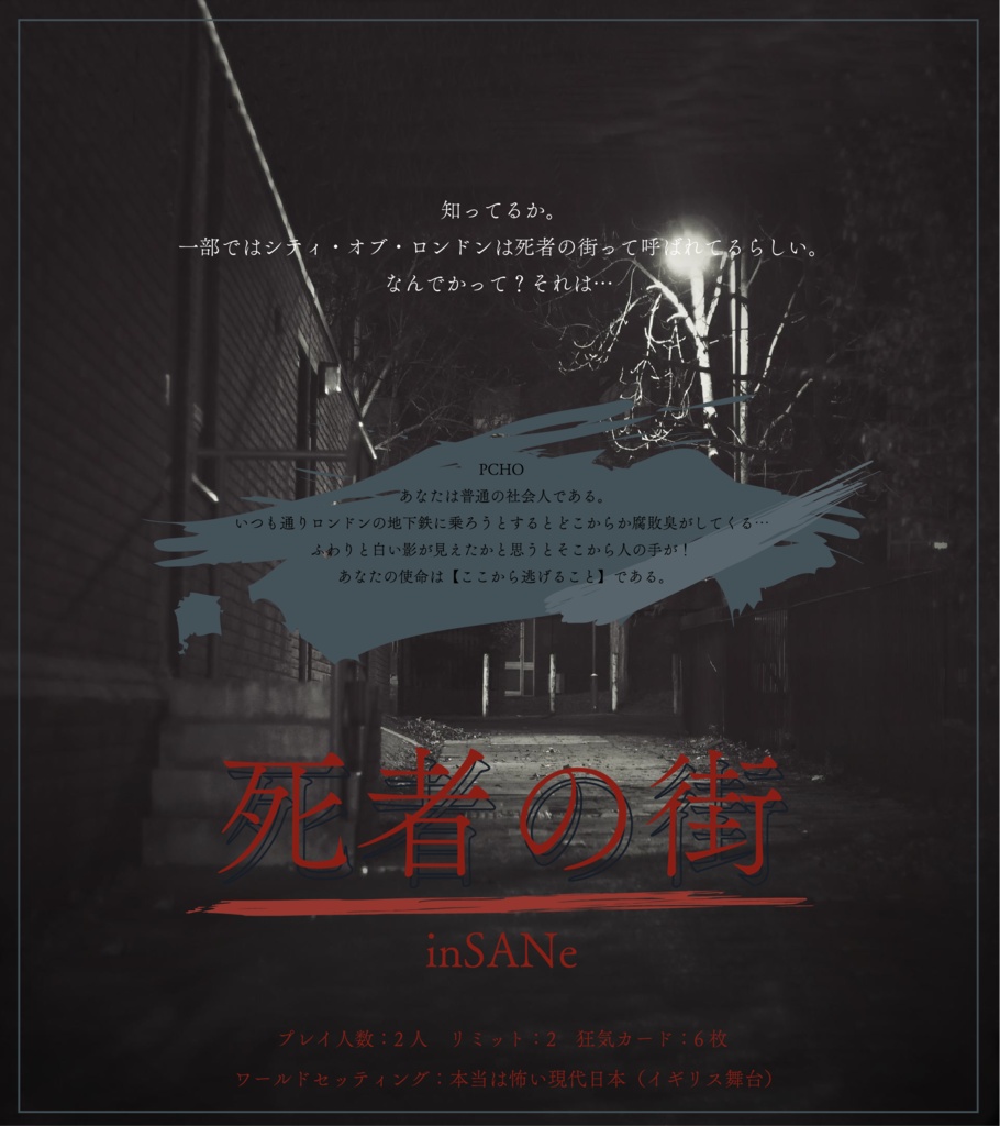インセイン『死者の街』