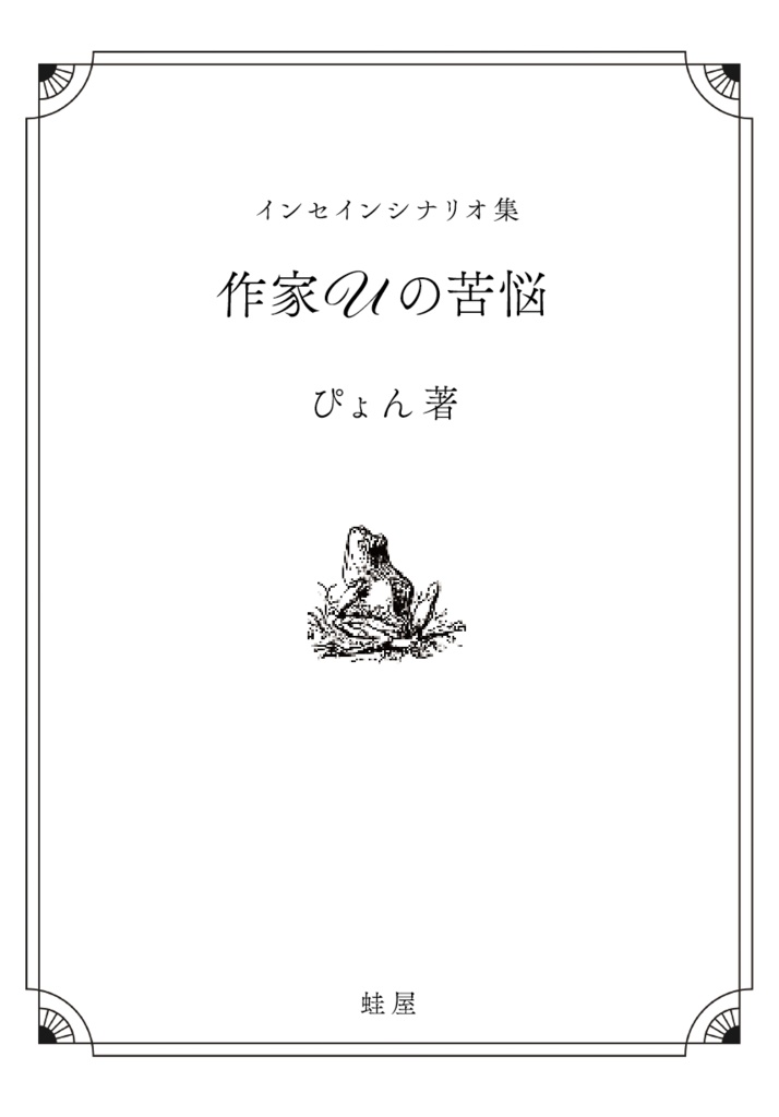 【書籍版】作家Uの苦悩
