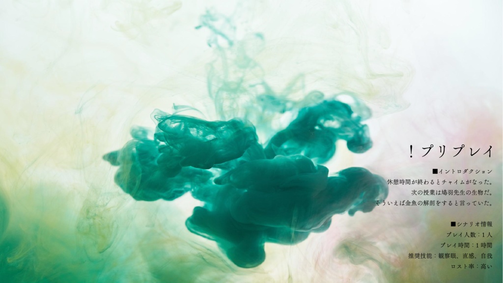 エモクロアTRPG「ビオトープ」