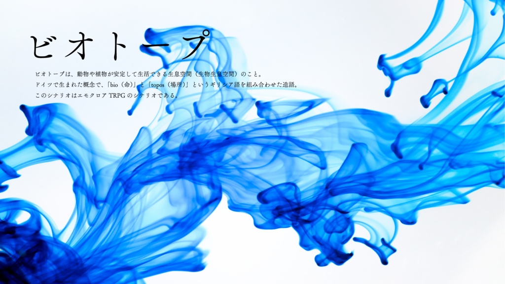 エモクロアTRPG「ビオトープ」