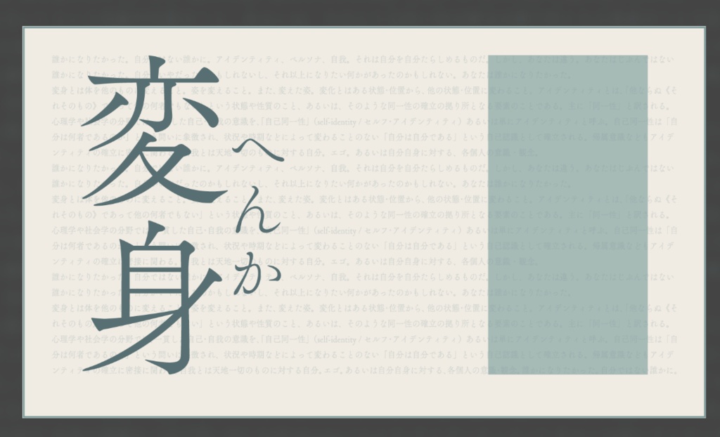エモクロアTRPG「変身」