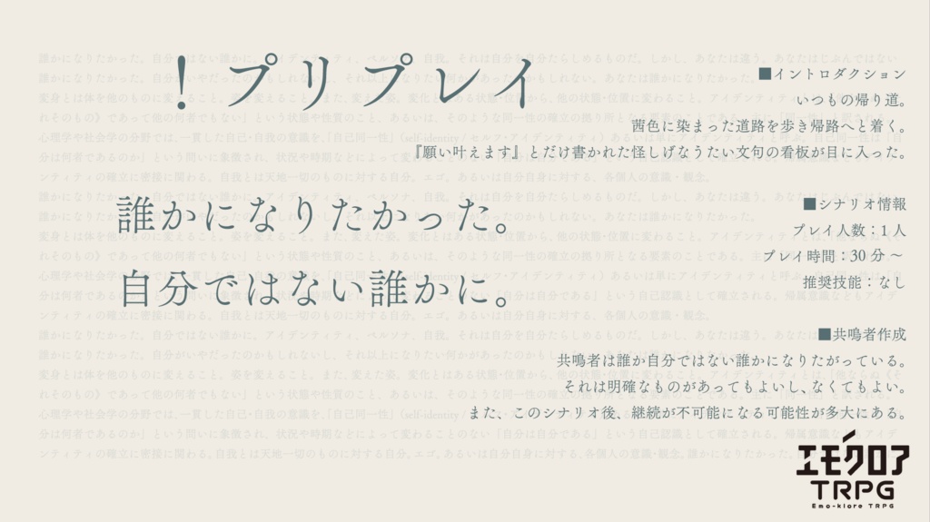 エモクロアTRPG「変身」