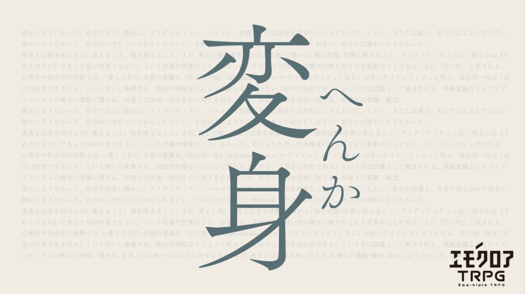 エモクロアTRPG「変身」