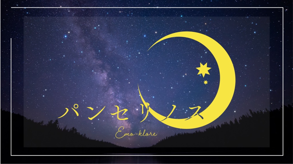 エモクロアTRPG「パンセリノス」