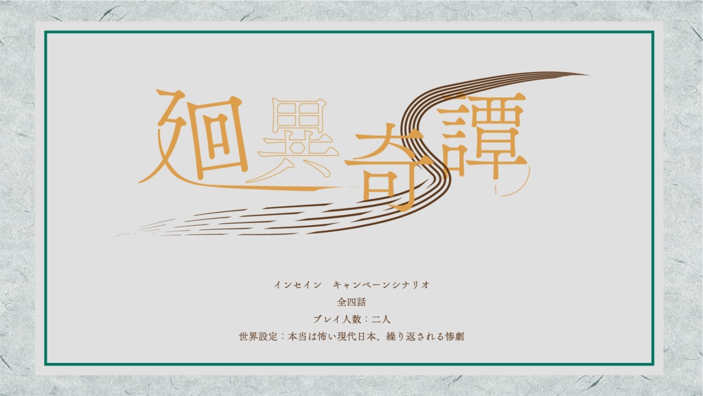 【書籍版】インセインキャンペーン「廻異奇譚」