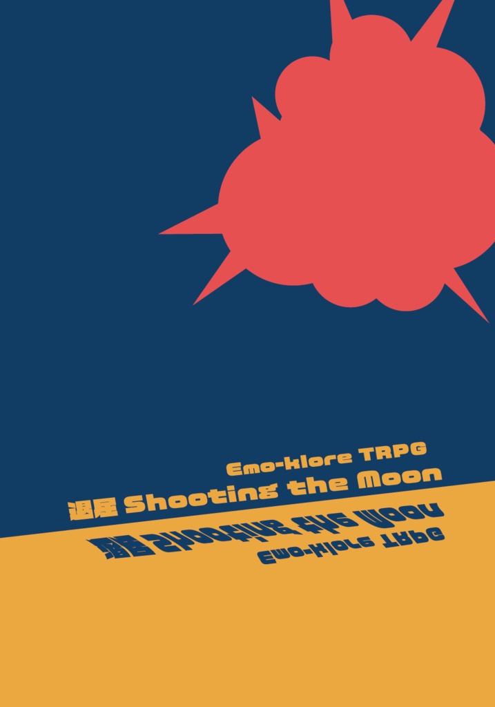【書籍版】エモクロアTRPGシナリオ集「退屈Shooting the Moon」