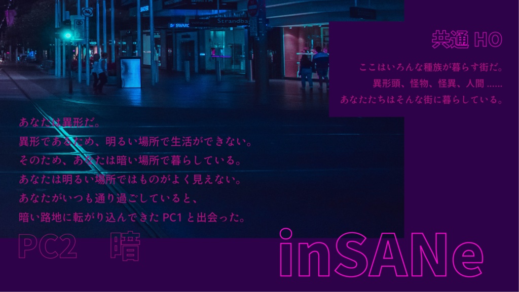 インセイン「暗中模索、明滅」
