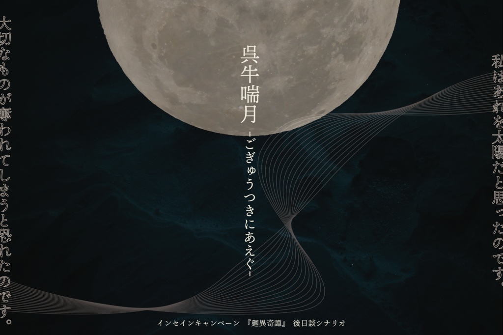 インセインキャンペーン「廻異奇譚」