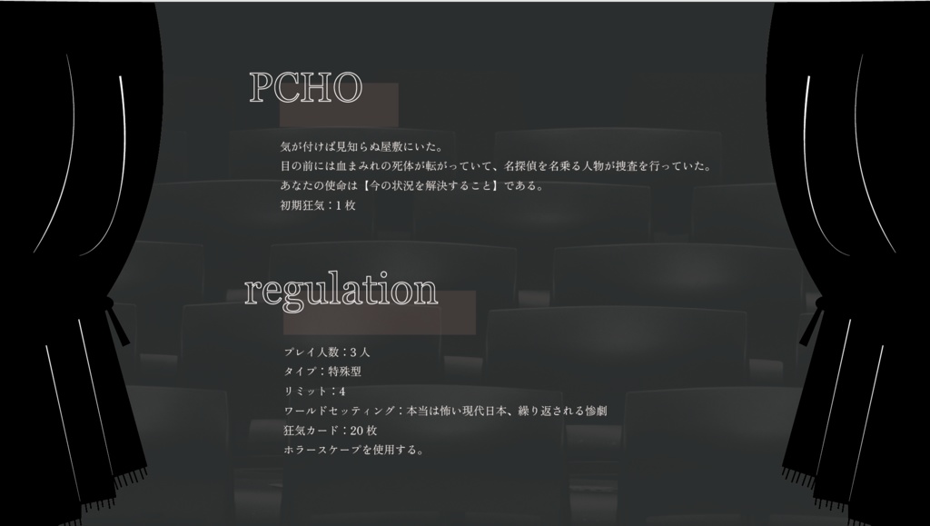 インセイン『カーテンコール』